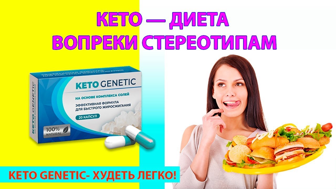 Диета Кето Генетик