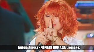 Алёна Апина - Чёрная Помада (Remake)