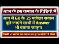 GK के 25 मजेदार सवाल जो आप शायद ही जानते होंगे Interesting Videos || GK in hindi #Gk #interestinggk