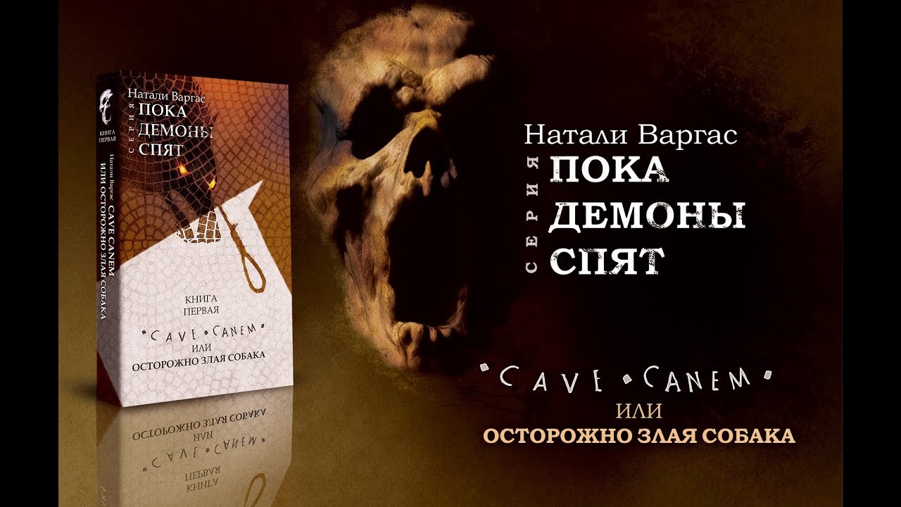 "Cave Canem, или Осторожно, злая собака" - буктрейлер