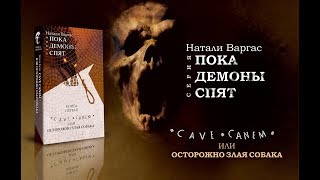 "Cave Canem, или Осторожно, злая собака" - буктрейлер