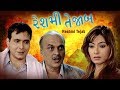 Reshmi Tejab - Best Suspense Gujarati Natak Full