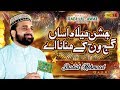 New Rabi ul Awal Kalam | Jashn E Milad Asan Gajj Wajj Kay Manana Ay | Qari Shahid Mehmood Qadri