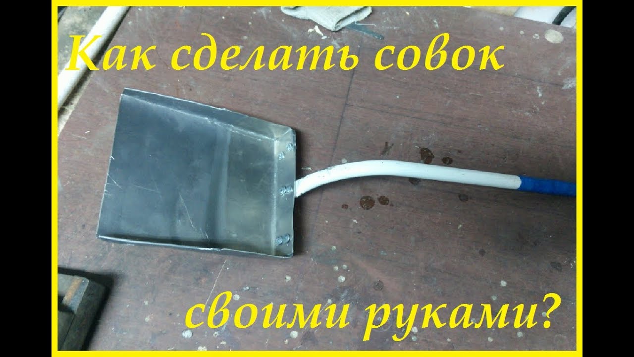 Как сделать совок своими руками 69