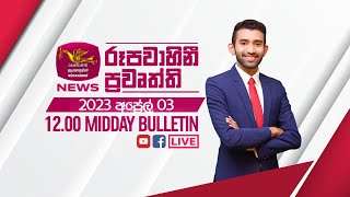 2023-04-03 | Rupavahini Sinhala News 12.00 pm