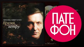 Леонид Марголин - Время Послушное Ветру (Full Album) 2004