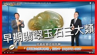 翡翠玉石原石為何作成首飾?原因居然是...全民鑑寶之花輪哥帶你買翡翠(66)_排播日期_2017_05_05