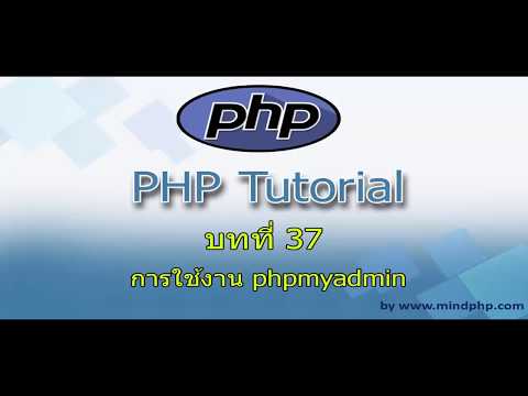 การใช้งาน phpMyAdmin สอนการใช้งานโปรแกรมจัดการฐานข้อมูล MySQL