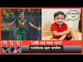 কঠোর পরিশ্রমের ফল পেলো তাসকিন | Taskin Ahmed's Family | Bangladesh Cricket Team | Somoy TV