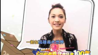 2011心High起義守歲狂歡100年楊丞琳邀您一起在義大跨年2