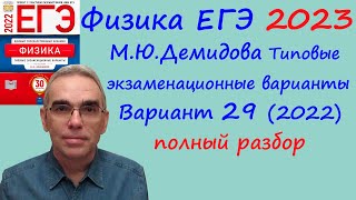 Физика Егэ 2023 Демидова Фипи 30 Типовых Вариантов (2022), Вариант 29, Подробный Разбор Всех Заданий