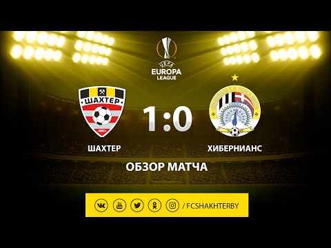 Лига Европы. Шахтер - Хибернианс - 1:0 (11.07.2019)