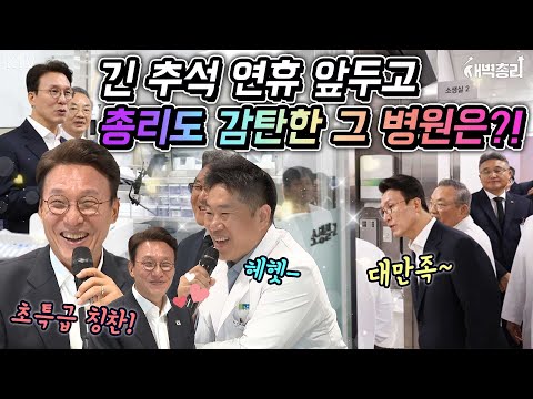 찐찐찐찐 찐이야 ♫ 김민석 총리가 이렇게 칭찬한다면 찐이지! 응급의료 현장방문에서 생긴 일