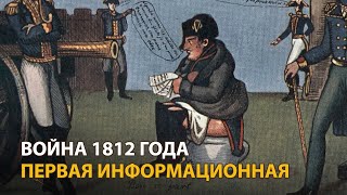 Война 1812 Года. Первая Информационная. Фильм Алексея Денисова (2012) | History Lab