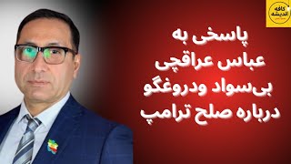 پاسخی به عباس عراقچی مزلف و بی بته