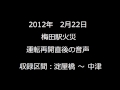 【音声】梅田駅火災 運転再開直後 淀屋橋⇒中津