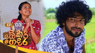 Bekari Gedara  | Episode 03 | 22nd July 2023