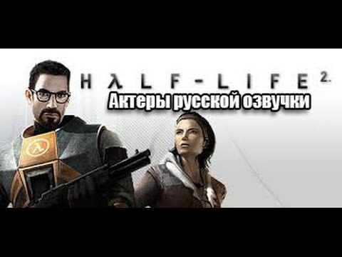 Half Life 2 - Актёры русской озвучки (Valve/Бука)