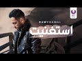 Ramy Gamal – Estaghneit (Official Lyric Video) | (رامي جمال– إستغنيت (كلمات