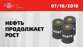 Рубль снижается, а Нефть продолжает рост