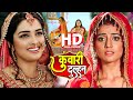 कुंवारी दुल्हन | #Dinesh Lal Yadav, #Amrapali Dubey ने बिहार यूपी के लोगो का दिल जीत लिया | Movie