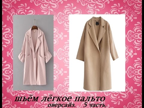 Легкое пальто своими руками Легкое пальто своими руками