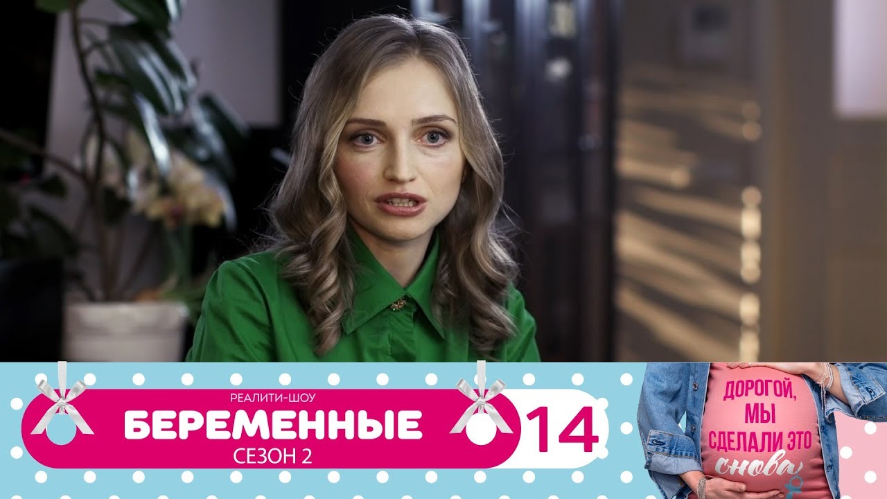 Беременные 2 сезон на домашнем 43