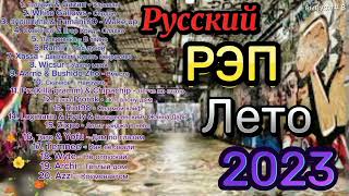 Русскийрэп & Рэпновинки &  Рэпмузыка 2023 / Рэплирика