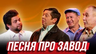 Песня Про Завод — Уральские Пельмени | 17 Полений Сосны