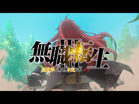『無職転生Ⅲ ～異世界行ったら本気だす～』ティザーPV／2026年放送決定 (07月06日 11:45 / 58 users)