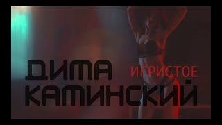 Дима Каминский - Игристое