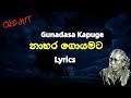 නාභර ගොයමට  | Nabara Goyamata (Lyrics) Gunadasa Kapuge