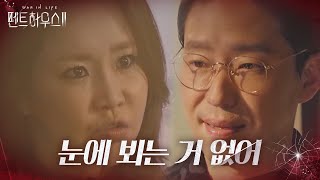 신은경, 엄기준 비밀 협박하며 광기 폭발♨ㅣ펜트하우스2(Penthouse2)ㅣSBS DRAMA