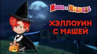 Маша и Медведь - Halloween с Машей!🎃 Самые страшные серии