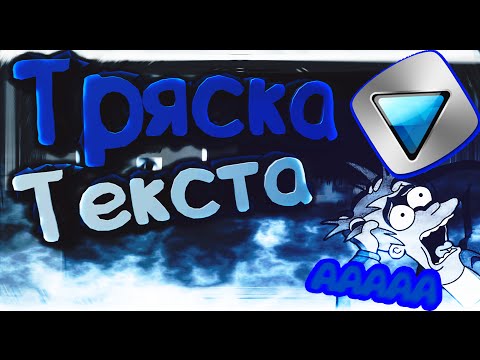 Как сделать чтобы текст трясся в сони вегас