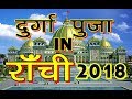 ranchi || durga puja || 2018 || jharkhand || latest video || patna || kolkata || sanjeev mishra
