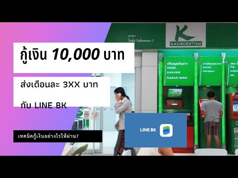 กู้เงิน 10,000 บาท กับ Line Bk ยังไงให้ผ่าน ผ่อนเดือนละ หลักร้อย