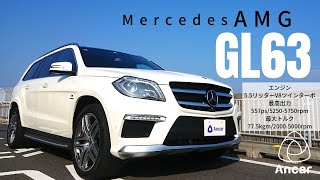 メルセデスAmg Gl63を紹介プレミアムファーストクラスな高級Suv
