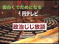 面白くてためになる、円テレビじじ放談 第３回前編　「閣僚の靖国参拝問題など」