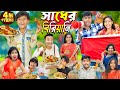Sadher Biryani (সাধের বিরিয়ানি ) || No 1 Gramin TV Latest Bangla Funny  natok 2024 indian |