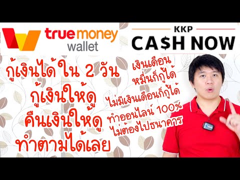 กู้เงิน True wallet สมัครให้ดู กู้ให้ดู ถอนให้ดู คืนเงินให้ดู กับ KKP CASH NOW