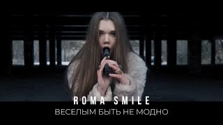 Roma Smile - Веселым Быть Не Модно
