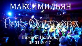 Рок-Острова – В Ресторане «Максимильян» (Нижний Новгород, 05.01.2017)