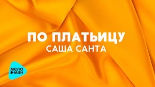Саша Санта - По Платьицу (Official Audio 2017)