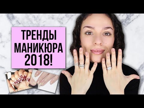 Красивый маникюр 2018 модные идеи Красивый маникюр 2018 модные идеи