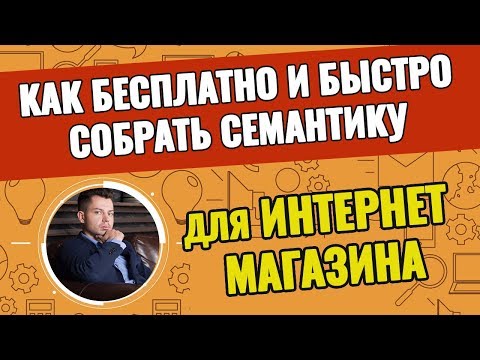 Как бесплатно и быстро собрать семантику для интернет магазина на примере Как бесплатно и быстро собрать семантику для интернет магазина на примере