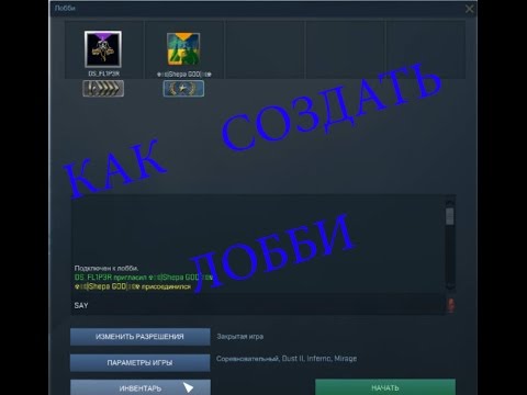 Как сделать закрытое лобби в cs go Как сделать закрытое лобби в cs go