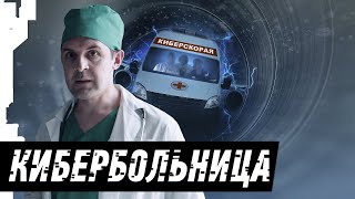 Кибербольница | Russian Cyberhospital | [1/2]