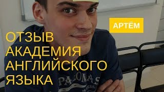 Отзыв об Академии Английского Языка Барнаул, Артем