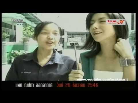 แพท ณปภา ตอนอายุ 16 ปี น่ารักเฟร่อ (2546)